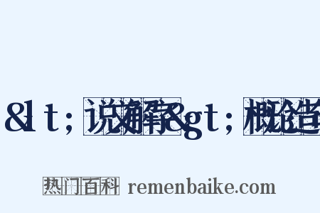 &lt;说文解字&gt;概论造句是什么意思的图片